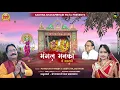 Download Lagu SHAKAMBHARI MANGAL MANKA/ SRI LADIA/ SADHNA SHAKAMBHARI MATA SAKRAI/ मगंल मनका /MANOHAR PARIK/ SITTU