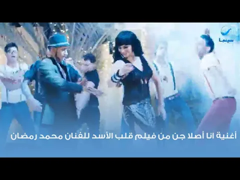 فيديو أغنية انا أصلا جن من فيلم قلب الأسد للفنان محمد رمضان