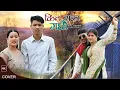 Download Lagu Kina Sanka Garchhau by Pramod Kharel \u0026 Milan Newar |Ft.@BHARATCHHETRINP \u0026 Lalita| Nepali Song 2080