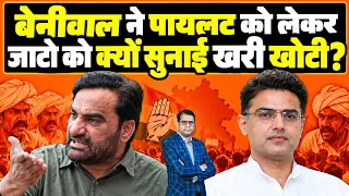 Beniwal ने Pilot को लेकर जाटो को क्यों सुनाई खरी खोटी? Rajasthan Politics Latest News