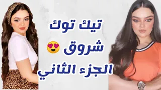 افضل تجميعة مقاطع تيك توك للجميلة شروق الجزء الثاني  افضل تجميعة مقاطع تيك توك للجميلة شروق الجزء الثاني