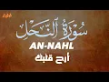 Lagu سورة النحل || أرح قلبك واستمع للقرآن الكريم بصوت القارئ علاء عقل 💛 SURAH AN-NAHL ALAA AQEL