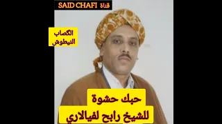الفنان الشيخ رابح لفيالاري RABAH VIALARI وأغنية حبك حشوة المرجو دعم القناة تحياتي 