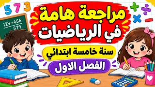 مراجعة هامة في الرياضيات  سنة خامسة ابتدائي الفصل الاول   دندنها