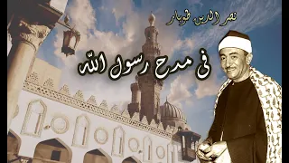 ابتهال فى مدح رسول الله للشيخ نصر الدين طوبار نادر جدا بجودة عالية 