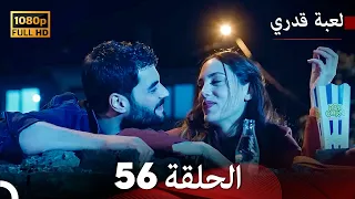 لعبة قدري الحلقة 56 Arabic Dubbed 