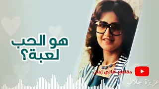 عزيزة جلال يا حبيبي لما تغضب مني قول 