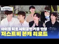 Lagu (SUB) [본캐청문회] JUST B(저스트비) 아이돌 최초 사회 공헌 커플 탄생?!😘
