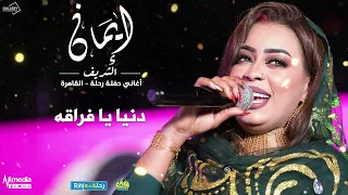 ايمان الشريف حفل رحلة دنيا يا فراقه 2025 