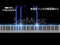 【ピアノソロ楽譜】運命さがし　マカロニえんぴつ　初級
