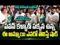 Lagu Pawan Kalyan పక్కన అమ్మాయిని చూసి Cm Chandrababu Shock | Pawan మేనరిజంనీ దింపేసింది | TrendingTelugu