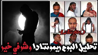 تحليل البوم ريمونتادا كريم رش و تراك شر   خير موسى سام دندنها