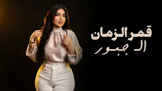 قمر الزمان      ال  جبور    دندنها