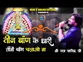 Download Lagu तीन बाण के धारी तीनो बाण चलाओ ना - मुश्किल में है दास तेरा जल्दी आओ ना  || Raj Pareek ji || - 4k
