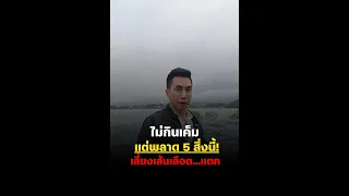 สาเหตุของความดันโลหิตสูงนอกจากการกินเค็มแล้ว ยังมีอะไรบ้าง และทำไม?