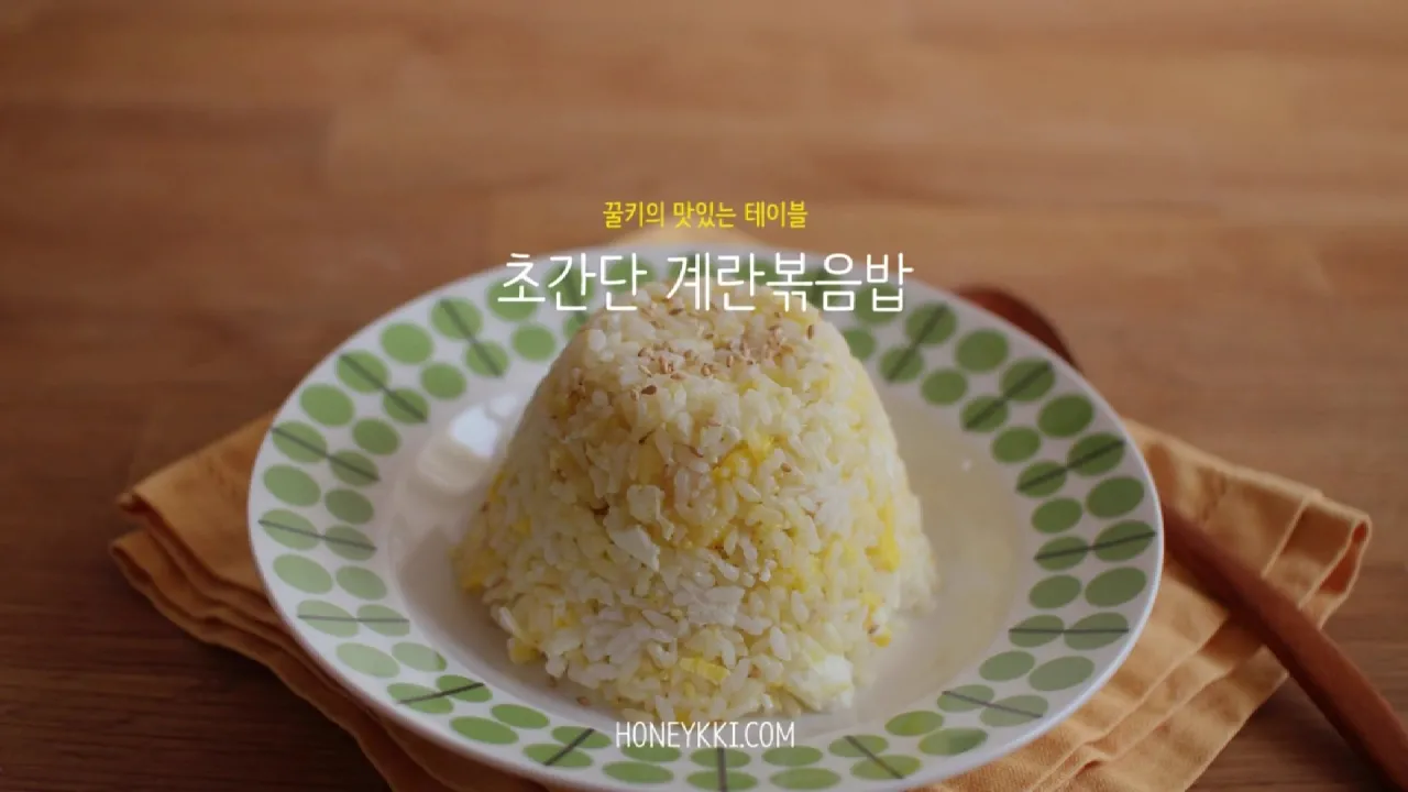  & :&simple K-food: How to make egg fried rice
