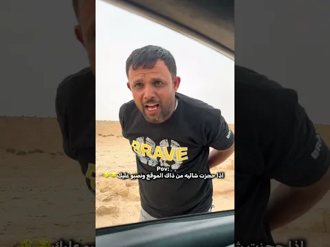 نصبو عليه وفصل عليهم 🤣😂🔥 #اكسبلور #كوميديات #ضحك #funny