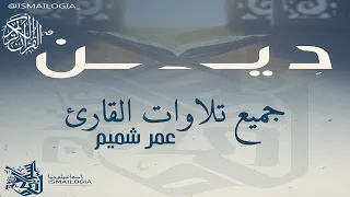 جميع تلاوات القارئ عمير شميم صوت يدخل القلب بدون استئذان 