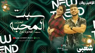 سبت المحبة ايه شعبان كوكتيل روقان لعشاق الحظ والحظيظه ترند تيك توك دندنها
