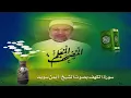 Download Lagu 18. Talaqqi Al-Quran Surat Al-Kahf - Syaikh Dr. Aiman Rusydi Suwaid