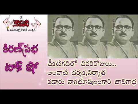 Thumbnail for KiranPrabha Talk Show on Kadaru Nagabhushanam (కడారు నాగభూషణం)