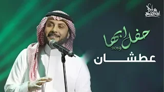 ماجد المهندس عطشان حفل أبها 2019 