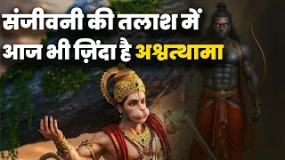 संजीवनी की तलाश में आज भी ज़िंदा है अश्वत्थामा |#ashwathama #mahabharat #ramayan #aswathama