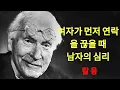 Download Lagu 여자가 먼저 연락 끊으면 드러나는 남자는 이렇게 반응한다│당신의 침묵이 그를 무너뜨린다, 그제야 시작되는 그의 후회  | 칼 융의 심리학