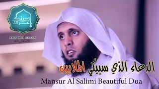 الشيخ منصور السالمي في دعاء يبكي القلوب القاسية Mansur Al Salimi Beautiful Dua 
