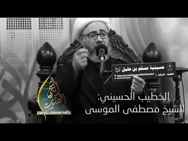 وداع أمير المؤمنين |  شيل اويه نعشك كلشي عايش بيّهسماحة الشيخ مصطفى الموسى