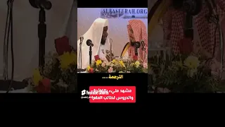 نصف دقيقة عن محاضرة الشيخ عبد السلام الشويعر 