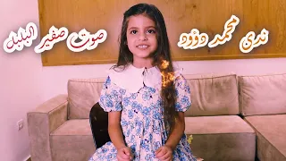 ندى داؤود   صوت صفير البلبل دندنها