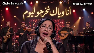                                                                   أنا وياك  دندنها