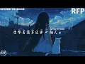 她已不再是那個女孩 - DIOR大穎【你带着满身泥沙 一个人离开了家 放下了多少牵挂 渐渐明白这就是长大 她已不再是那个女孩 她不再用双手抓紧未来 轻轻放开 把一切归还给人海】『动态歌词』