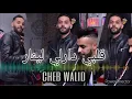 Lagu Cheb Walid- قلبي دارلي لينار 🔥3cha9li Wahda Mineur \u0026 Reckos Parolier ( Exclusive Live) rai jdid 2021