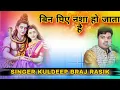 🔴BIN PIYE NASHA HO JATA HAI 🔴 SINGER KULDEEP BRAJ RASIK 9630179506