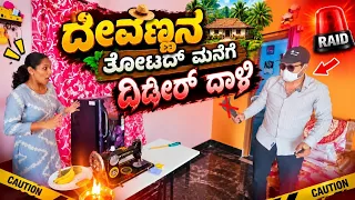 ದೇವಣ್ಣನ ತೋಟದ ಮನೆ ಮೇಲೆ ದಿಡೀರ್ ದಾಳಿ| RJ Sunil Prank Calls | RJ Sunil Mysore | Color Kaage