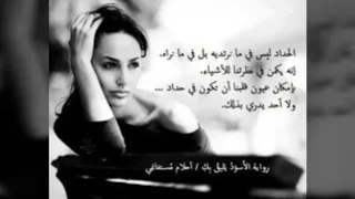 قراءة في رواية  الاسود يليق بك  للكاتبة الجزائرية احلام مستغانمي دندنها