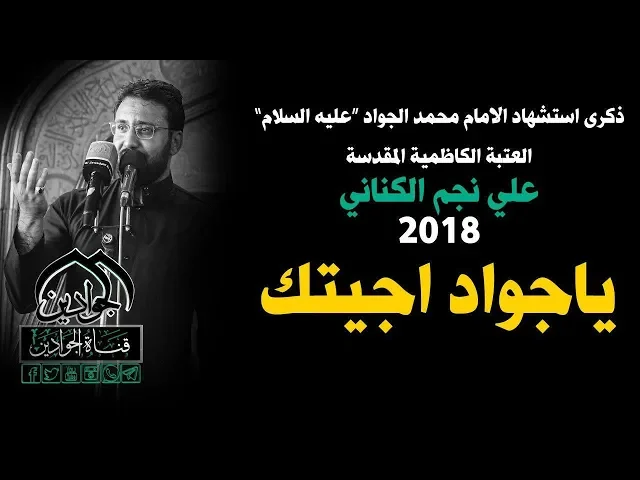 ⁣|| ياجواد اجيتك  || علي نجم الكناني  - ذكرى استشهاد الإمام محمد بن علي الجواد علية السلام 2018