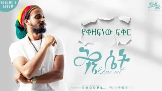 Melese Tezera የቀዘፍነው ፍቅር YEKEZEFNEW FIKER መለሰ ተዘራ New Ethiopian Music 2025 Qine Set Album 