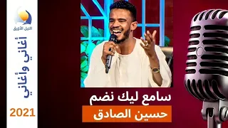 سامع ليك نضم حسين الصادق اغاني و اغاني 2021  سامع ليك نضم حسين الصادق اغاني و اغاني 2021
