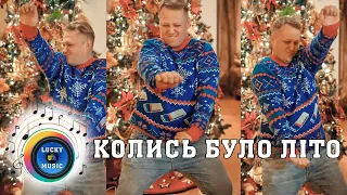 Колись було літо LuckyUAMusic Жартівлива весела і драйвова пісня 