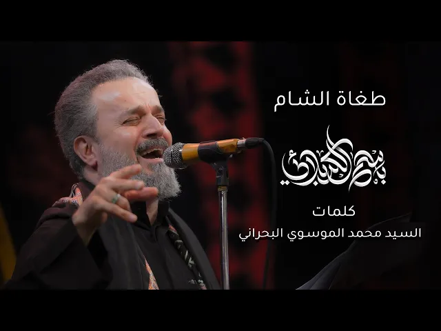 طغاة الشام | باسم الكربلائي
