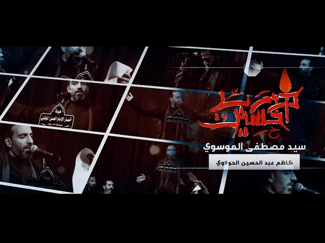 ⁣درب حسين || سيد مصطفى الموسوي || هيئة انصار الامام الحسن المجتبى ع || محرم 1447 -2025