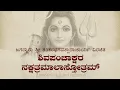 Lagu Shiva Panchakshara Nakshatramala Stotram / ಶಿವಪಂಚಾಕ್ಷರ ನಕ್ಷತ್ರಮಾಲಾ ಸ್ತೋತ್ರ