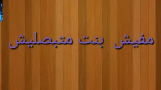 حالات  واتس اب   مهرجان مات المفترى    دندنها