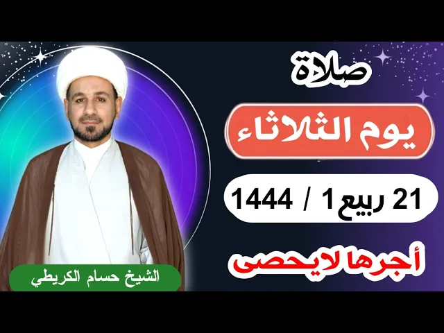 صلاة (( يوم الثلاثاء ))  21 ربيع الأول 1444  هـ / لايفوتكم أجرها العظيم