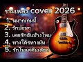 รวมเพลง coverเพลงเพราะๆ:หมากเกมนี้.รักปอนปอน.เคยรักฉันบ้างไหม.ทางใครทางมัน.รักในแค่คืนเดียว 