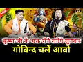 Lagu कृष्ण भजन | गोविंद चले आओ गोपाल चले आओ | Govind chale aao gopal chale aao | Chintu Sewak
