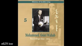 أغاني رائعة من محمد عبد الوهاب 1932 1933 Songs Of Mohammed Abdel Wahab 
